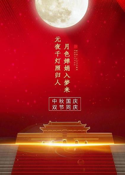 为赴明月之约，贺祖国之诞